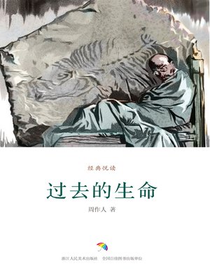 cover image of 过去的生命